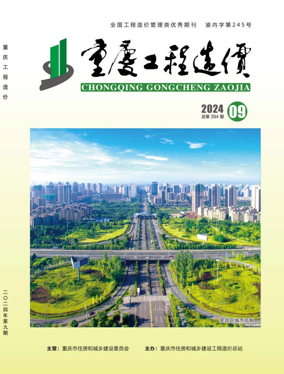 重庆工程造价信息2024年第九期 总第394期.pdf_第1页