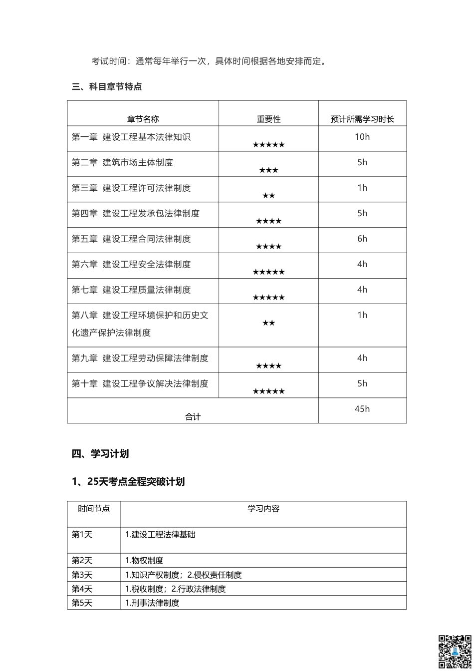 2025二建《工程法规》学习计划+历年考情分析、复习指导.pdf_第2页