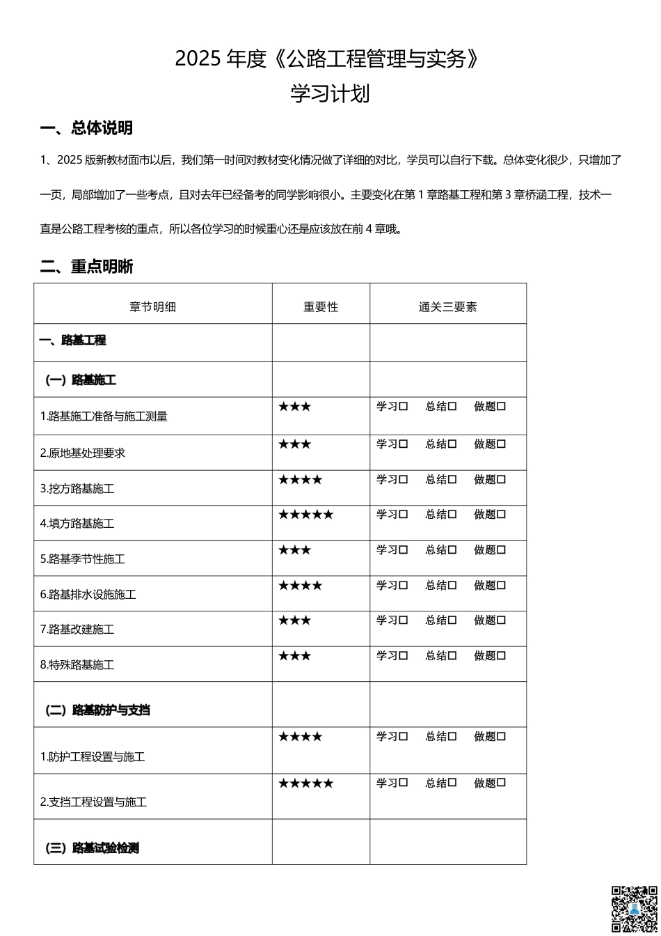 2025二建《公路工程》学习计划+历年考情分析、复习指导.pdf_第1页