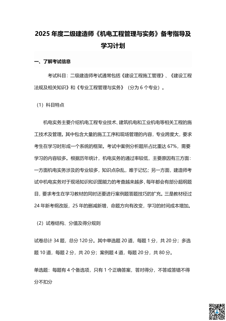 2025二建《机电工程》学习计划+历年考情分析、复习指导.pdf_第1页