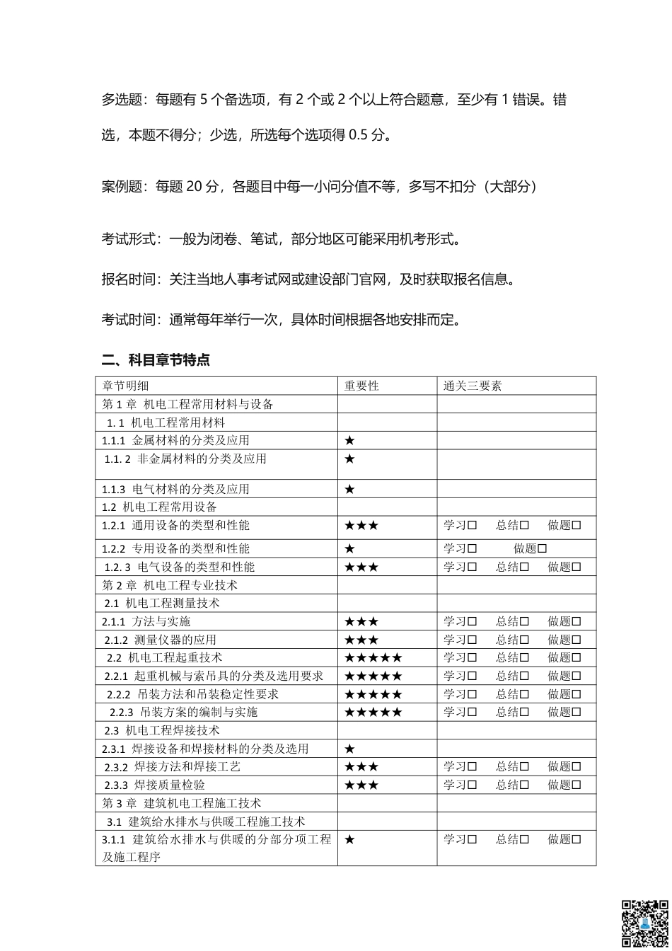 2025二建《机电工程》学习计划+历年考情分析、复习指导.pdf_第2页