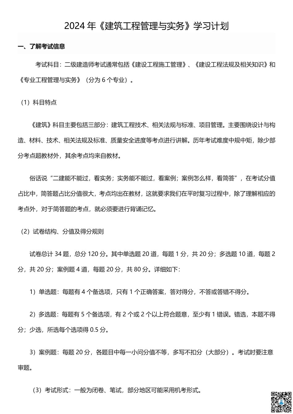 2025二建《建筑工程》学习计划+历年考情分析、复习指导.pdf_第1页