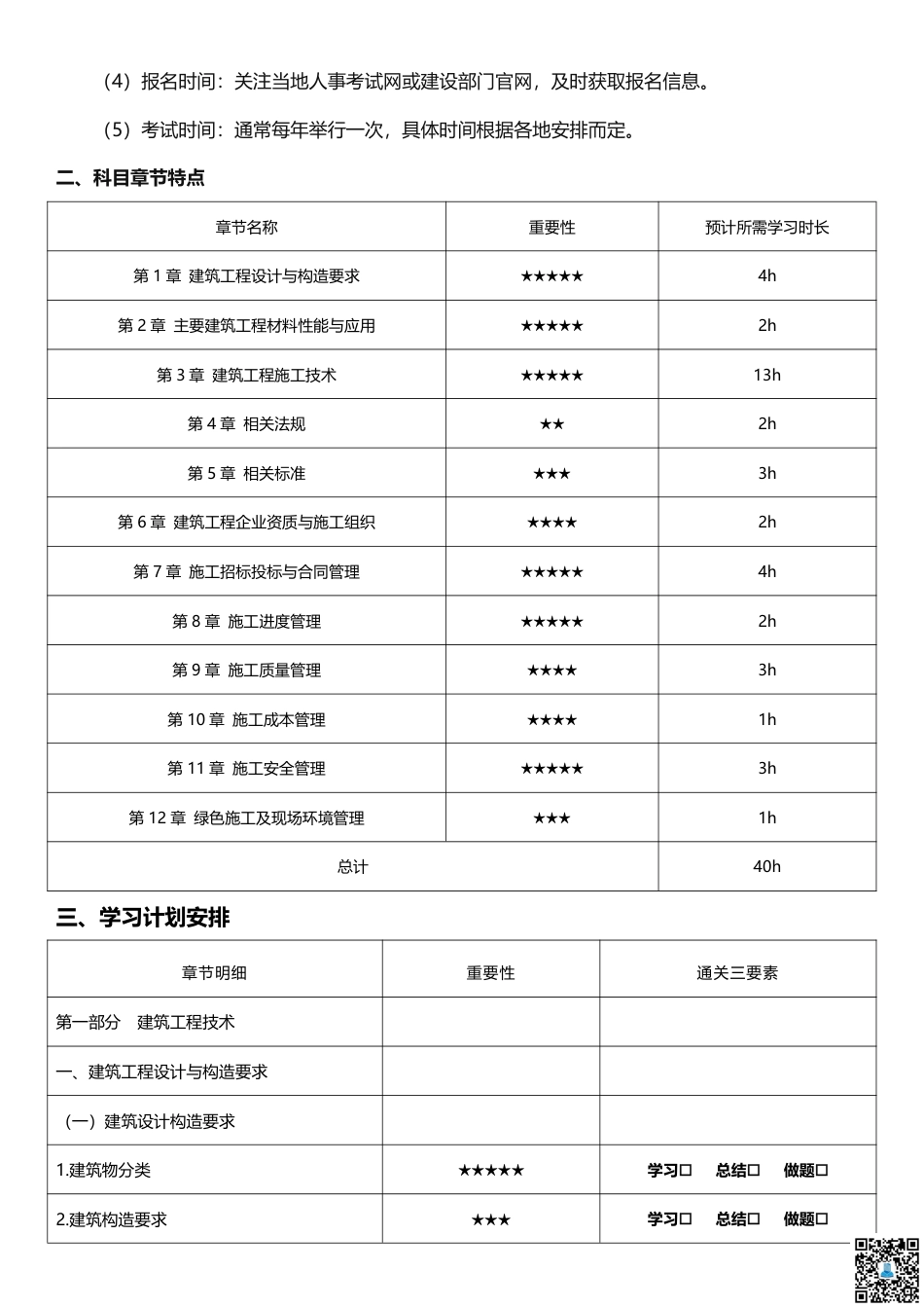 2025二建《建筑工程》学习计划+历年考情分析、复习指导.pdf_第2页