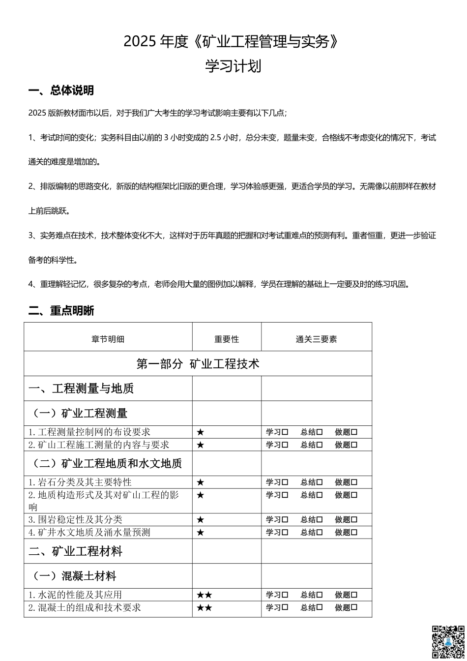 2025二建《矿业工程》学习计划+历年考情分析、复习指导.pdf_第1页