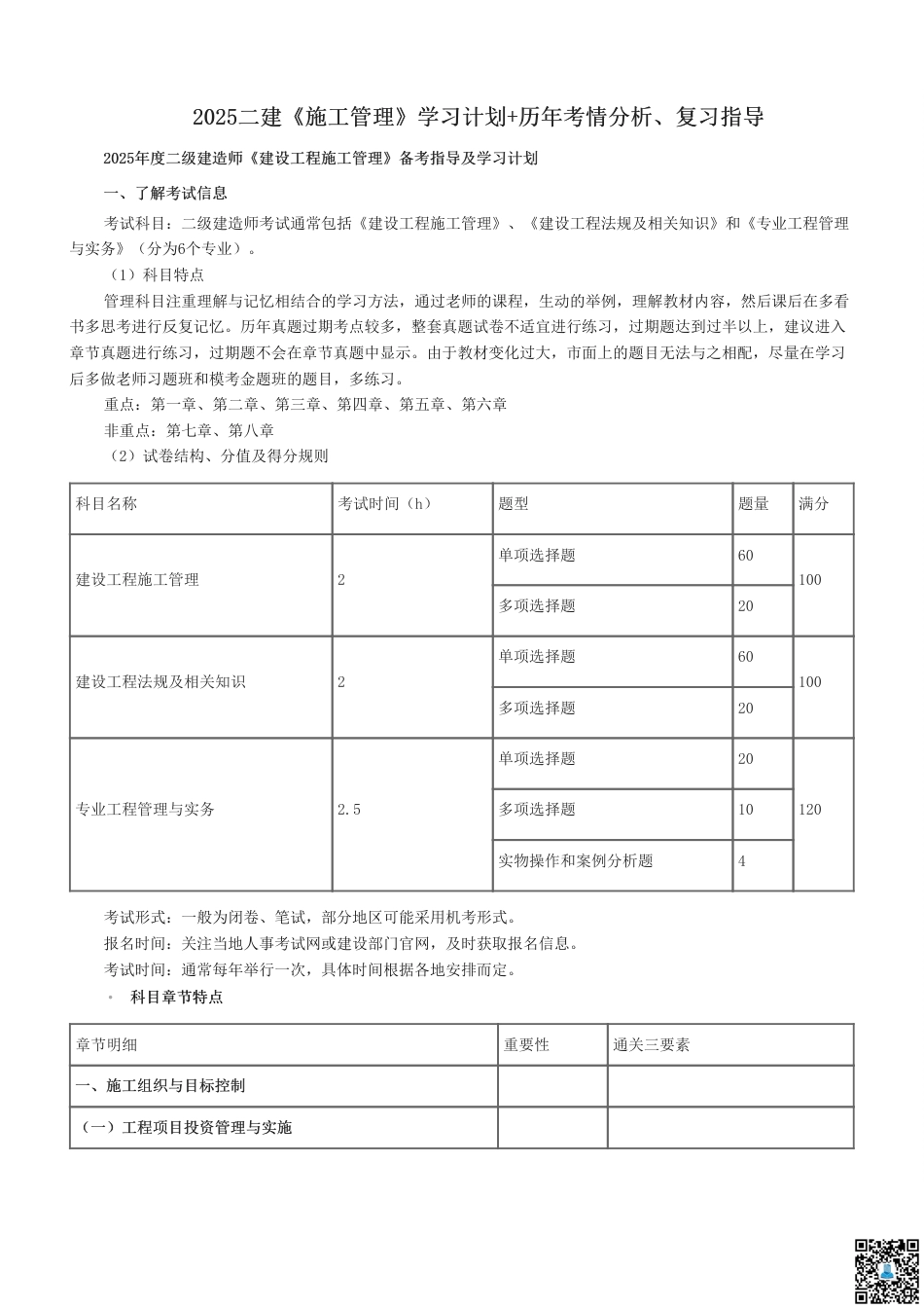2025二建《施工管理》学习计划+历年考情分析、复习指导.pdf_第1页
