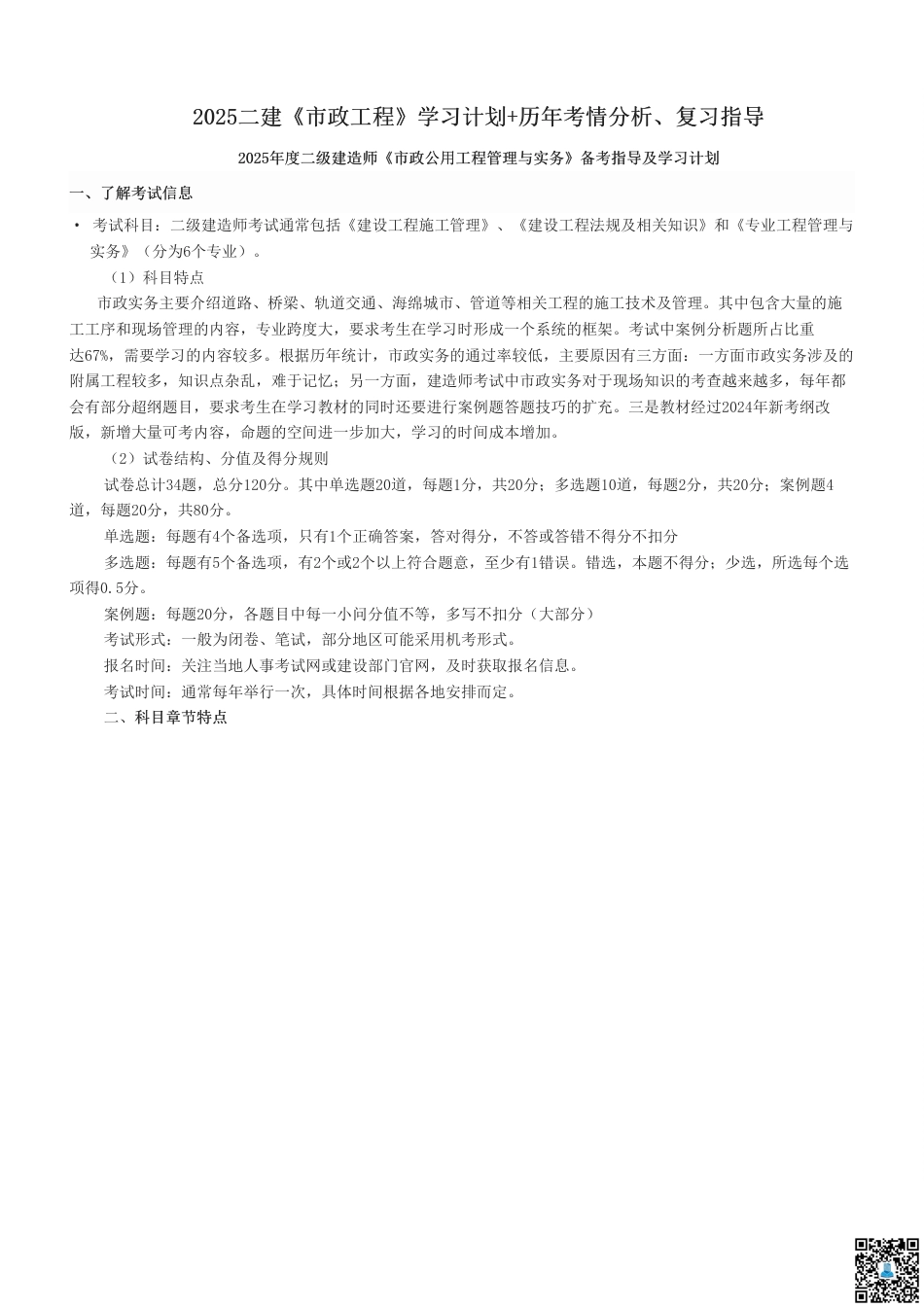 2025二建《市政工程》学习计划+历年考情分析、复习指导.pdf_第1页