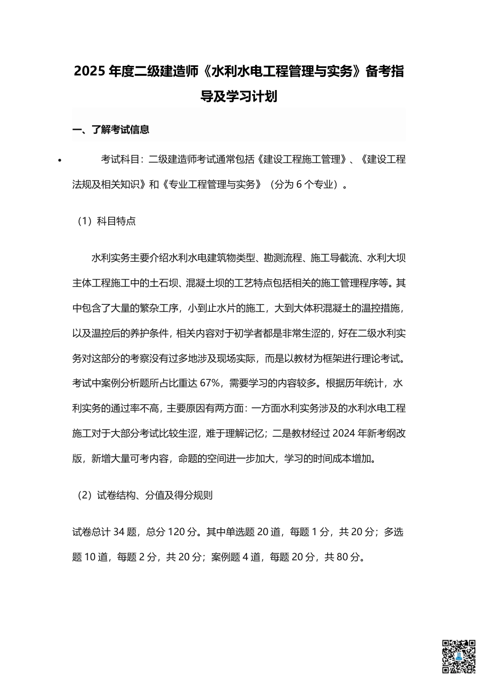 2025二建《水利水电工程》学习计划+历年考情分析、复习指导.pdf_第1页
