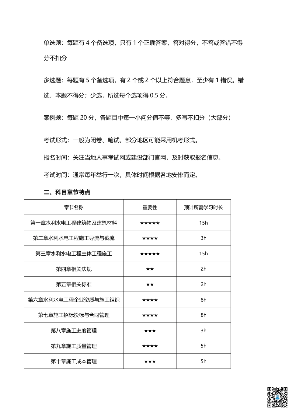 2025二建《水利水电工程》学习计划+历年考情分析、复习指导.pdf_第2页