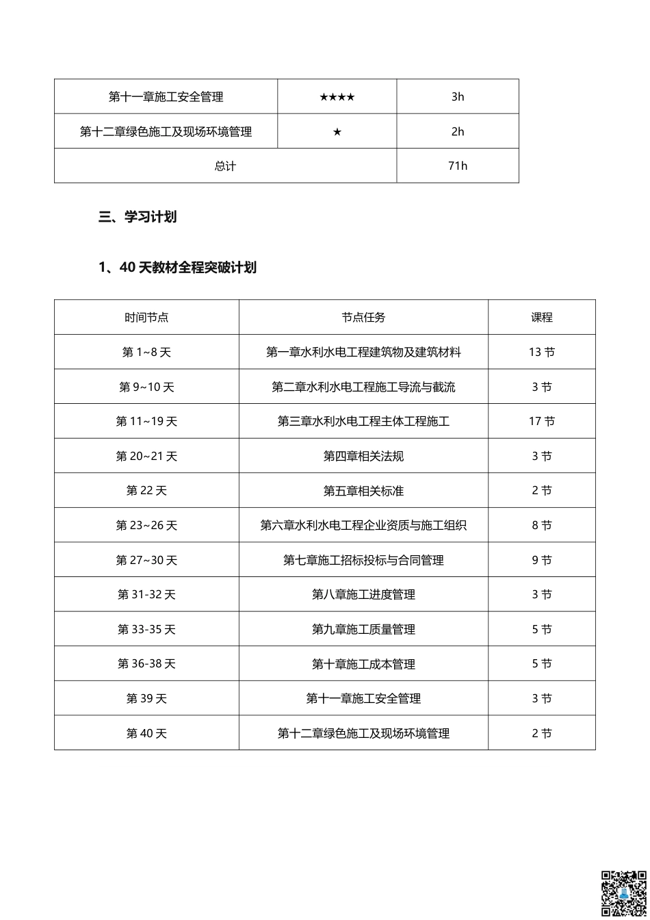 2025二建《水利水电工程》学习计划+历年考情分析、复习指导.pdf_第3页