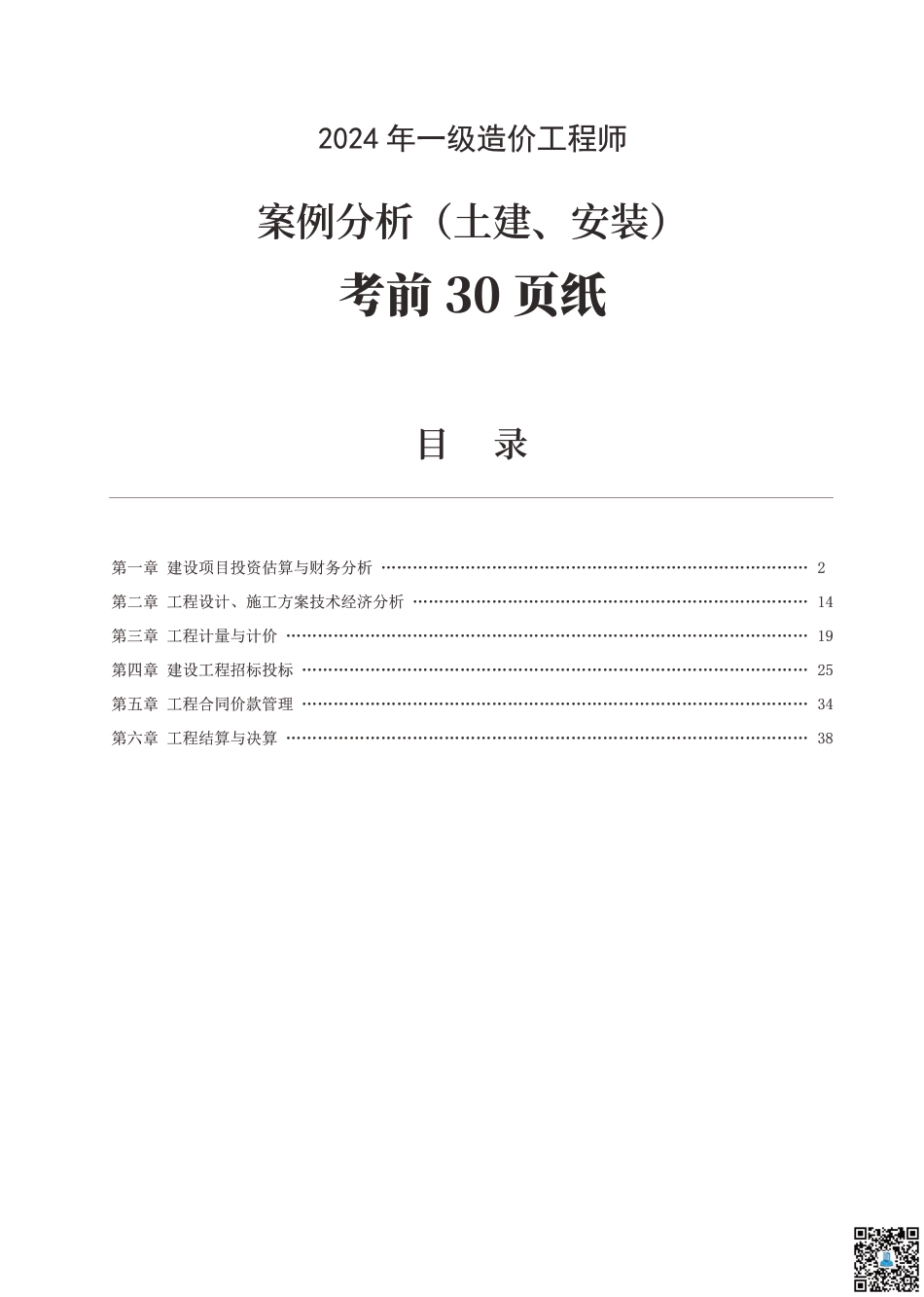24年一级造价工程师 案例分析（土建 安装）考前30页纸.pdf_第1页
