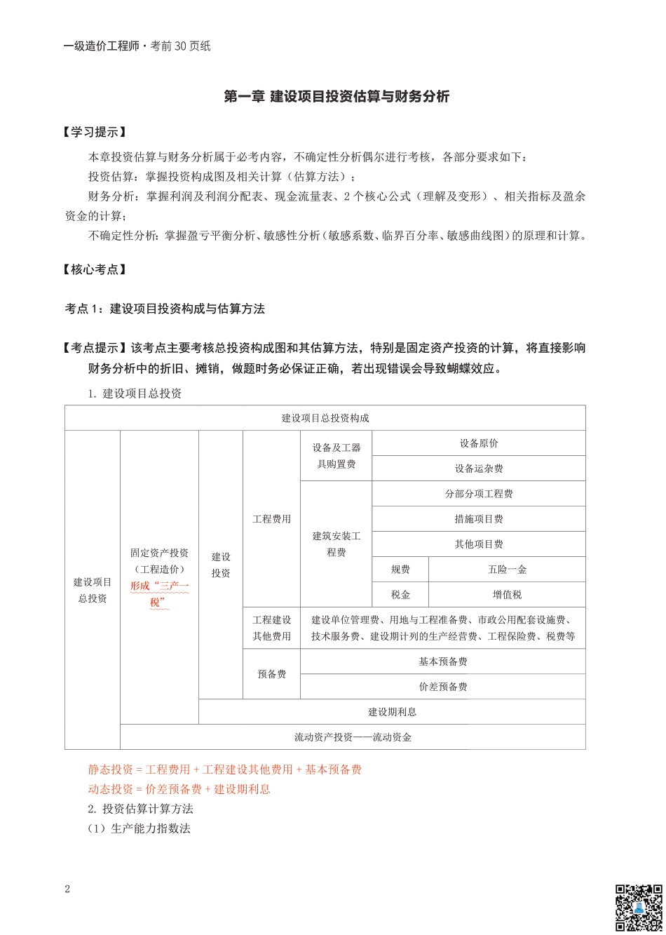 24年一级造价工程师 案例分析（土建 安装）考前30页纸.pdf_第2页