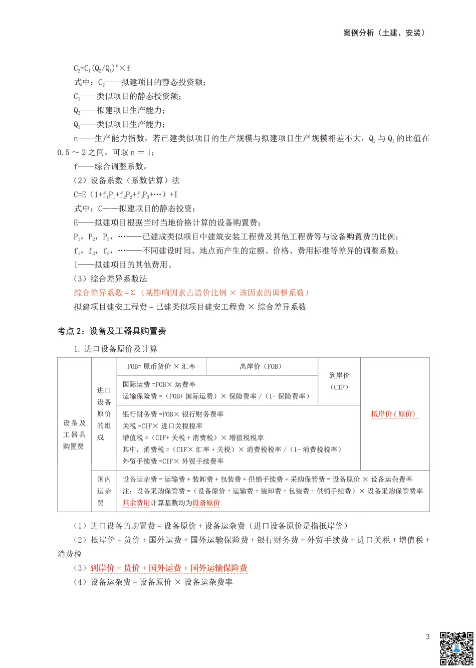 24年一级造价工程师 案例分析（土建 安装）考前30页纸.pdf_第3页