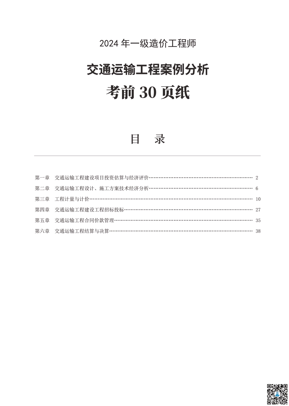 24年一级造价工程师《案例分析（交通）》考前30页纸.pdf_第1页