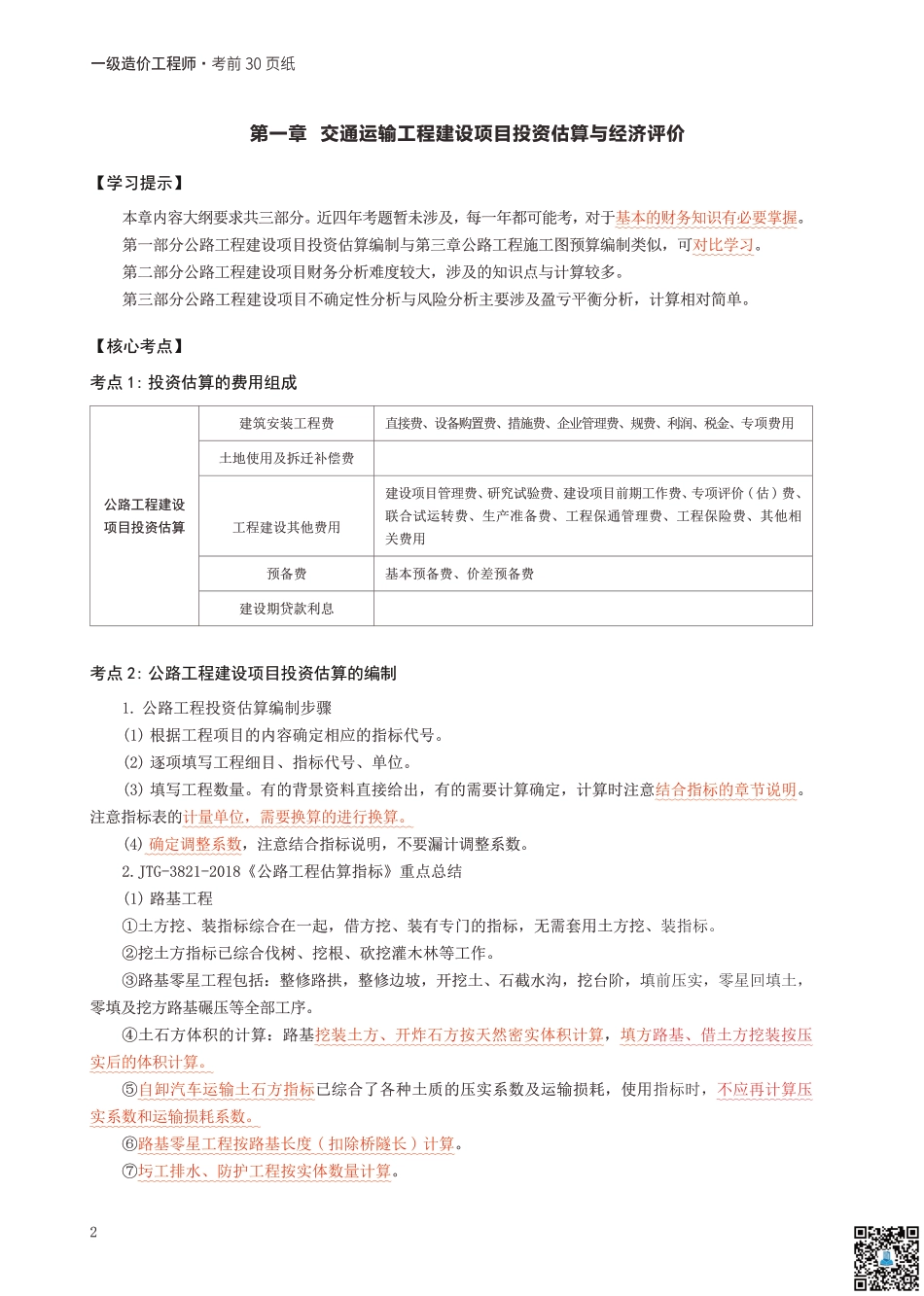 24年一级造价工程师《案例分析（交通）》考前30页纸.pdf_第2页