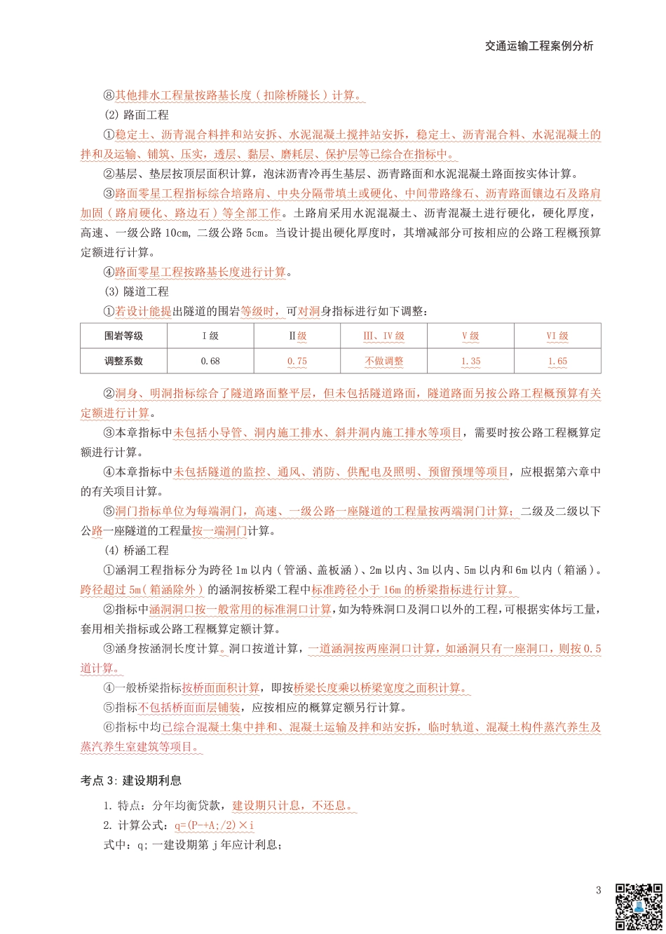 24年一级造价工程师《案例分析（交通）》考前30页纸.pdf_第3页
