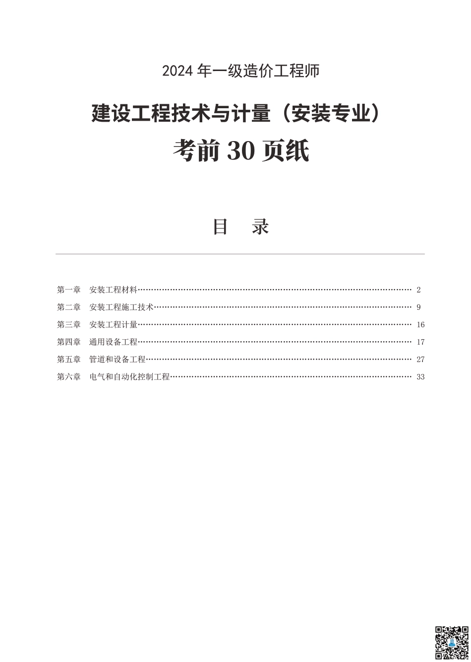 24年一级造价工程师《技术与计量（安装）》考前30页纸.pdf_第1页
