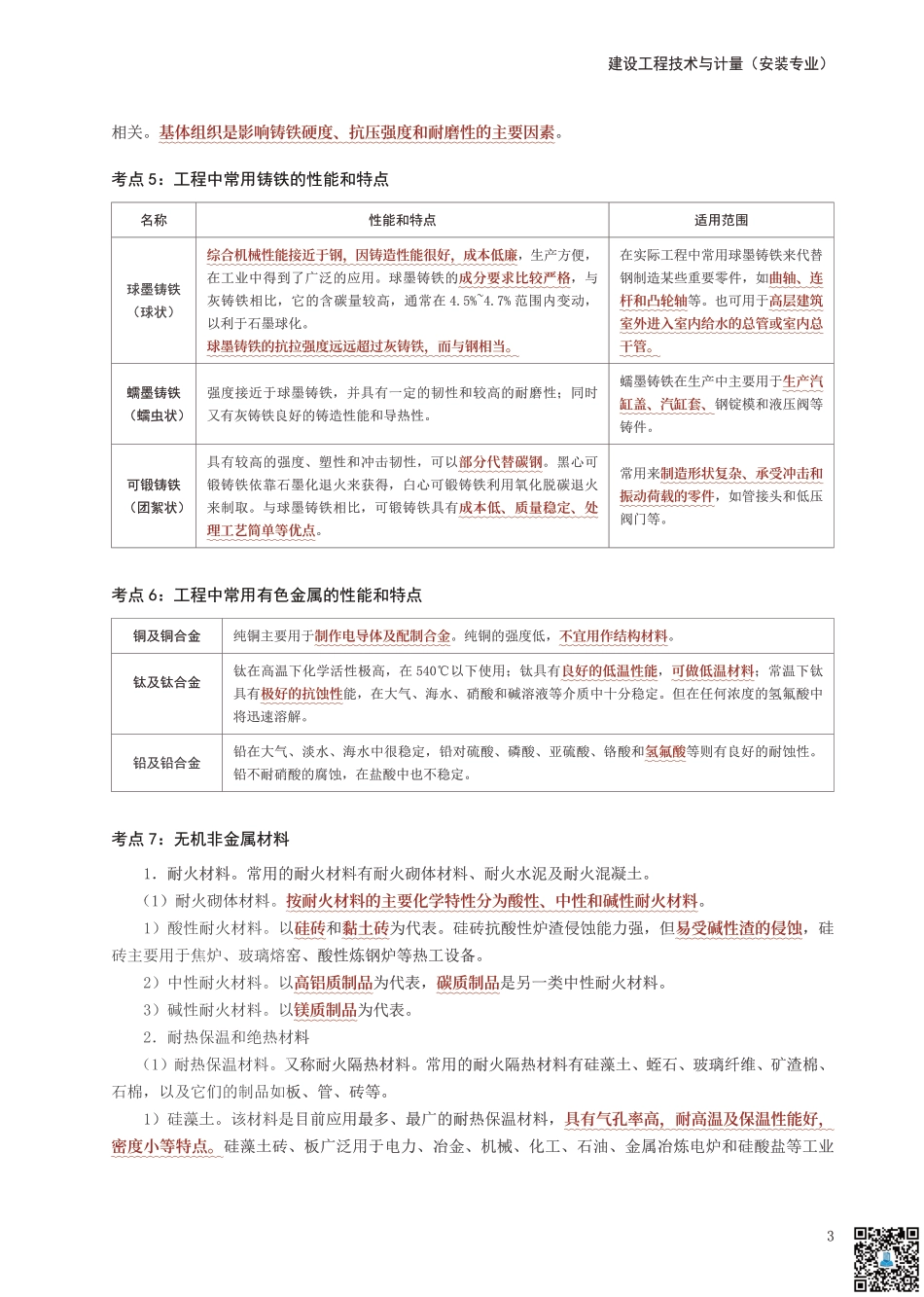 24年一级造价工程师《技术与计量（安装）》考前30页纸.pdf_第3页