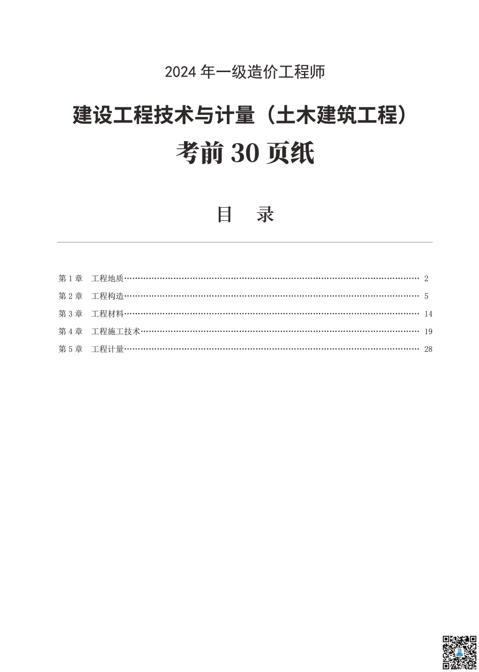 24年一级造价工程师《技术与计量（土建）》考前30页纸.pdf_第1页