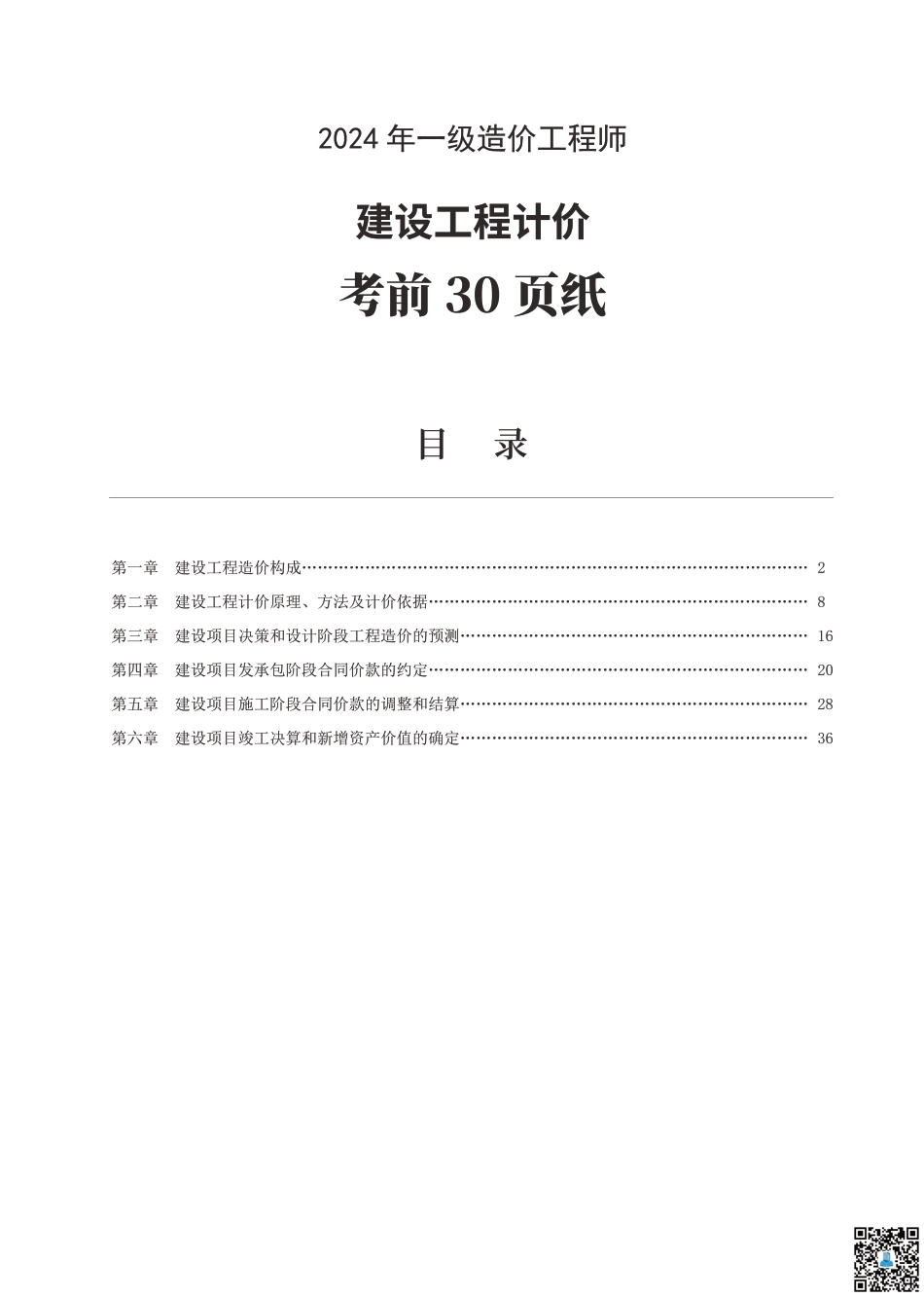 24年一级造价工程师《建设工程计价》考前30页纸.pdf_第1页