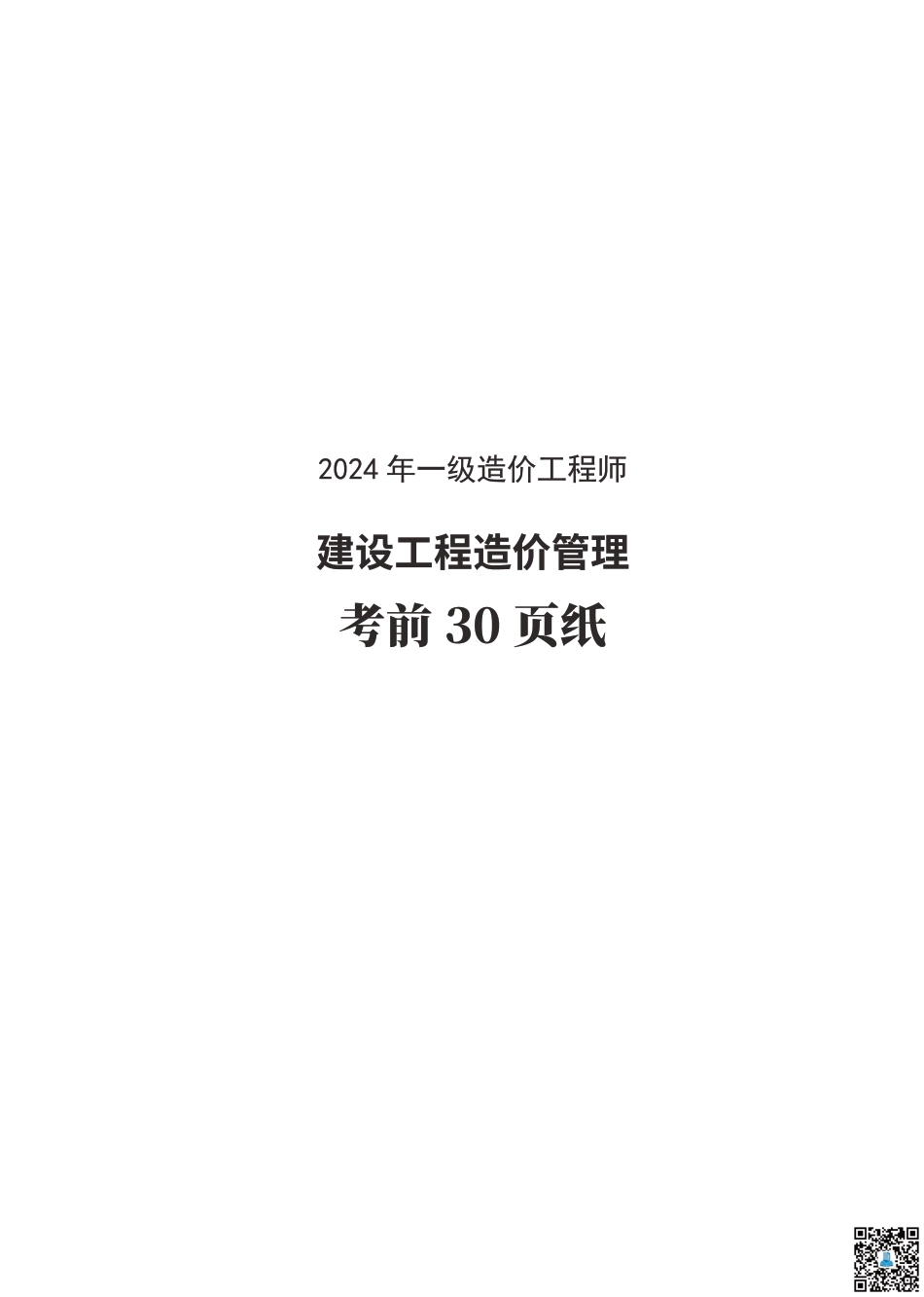 24年一级造价工程师《建设工程造价管理》考前30页纸.pdf_第1页