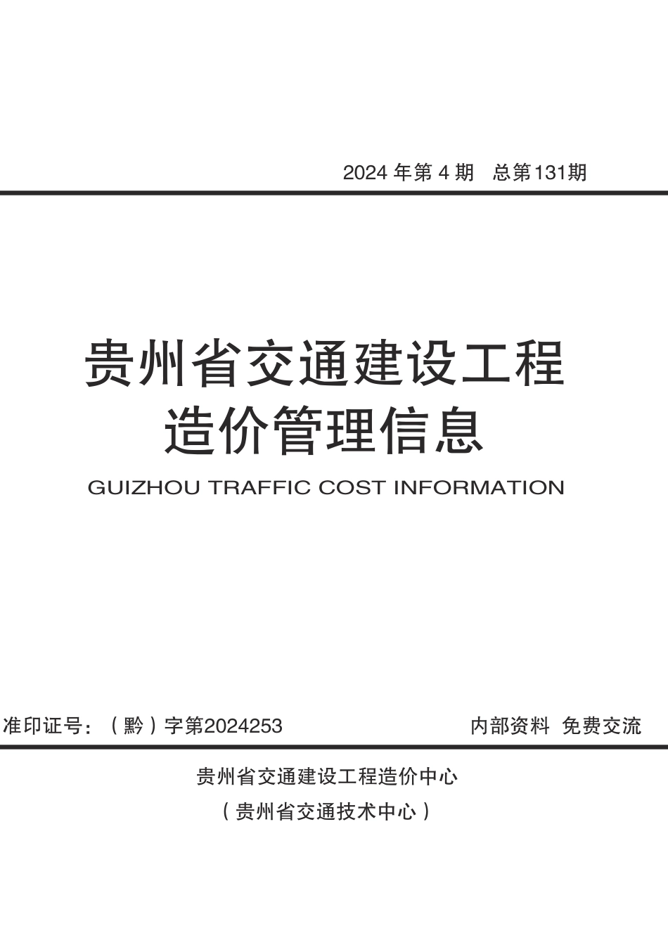 《贵州省交通建设工程造价管理信息》（2024年第4期）.pdf_第1页