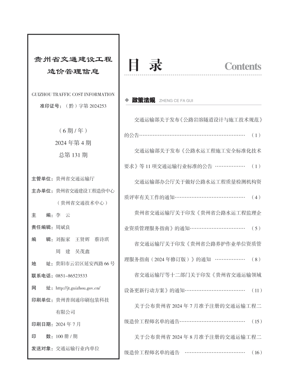 《贵州省交通建设工程造价管理信息》（2024年第4期）.pdf_第2页