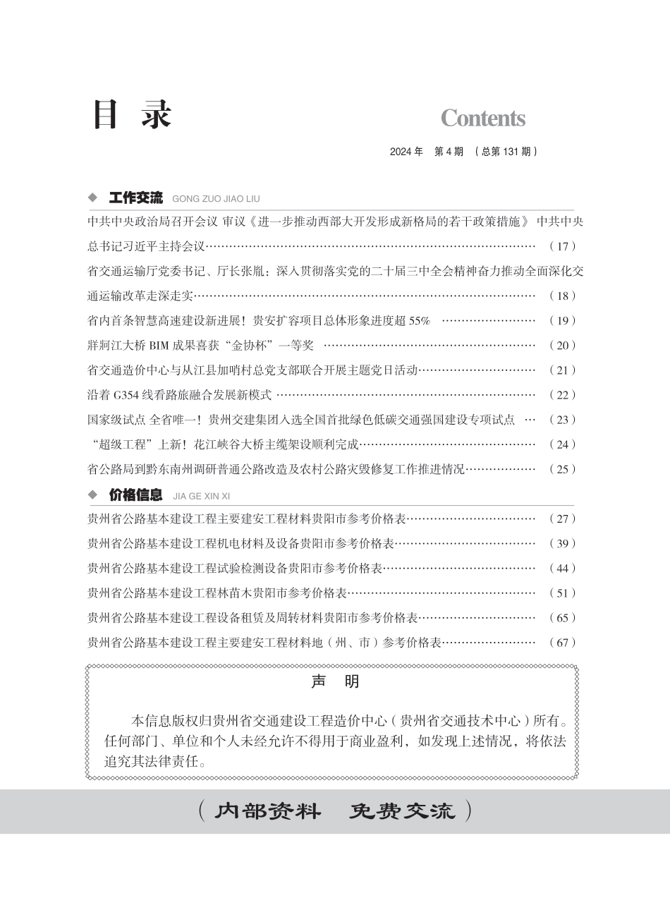 《贵州省交通建设工程造价管理信息》（2024年第4期）.pdf_第3页