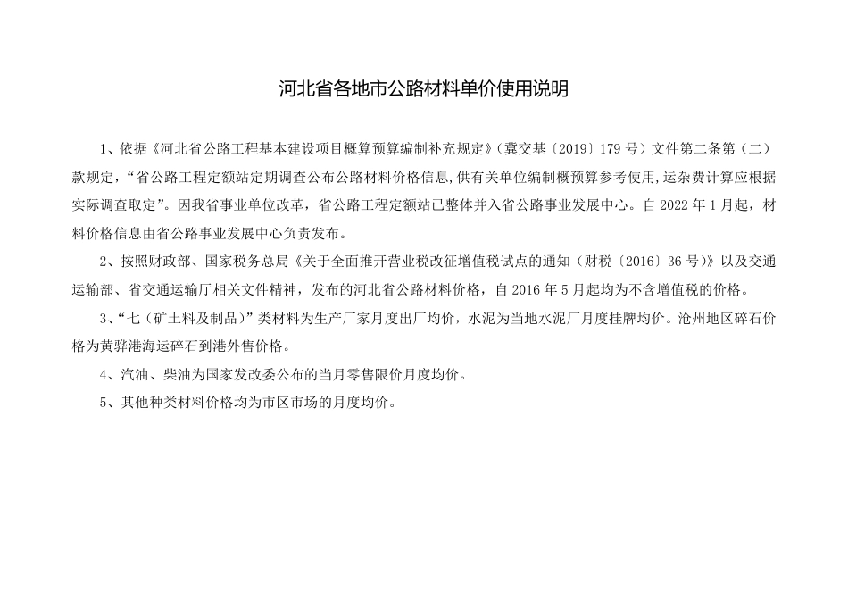 2024年8月河北省各地市公路材料单价.pdf_第1页