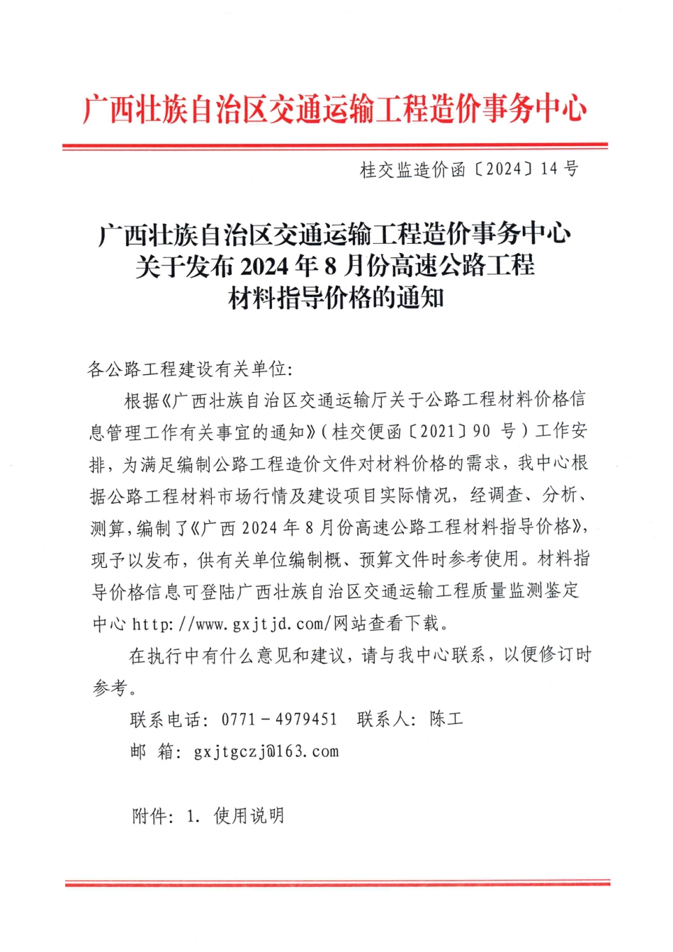 广西壮族自治区交通运输工程造价事务中心关于发布2024年8月份高速公路工程材料指导价格的通知.pdf_第1页