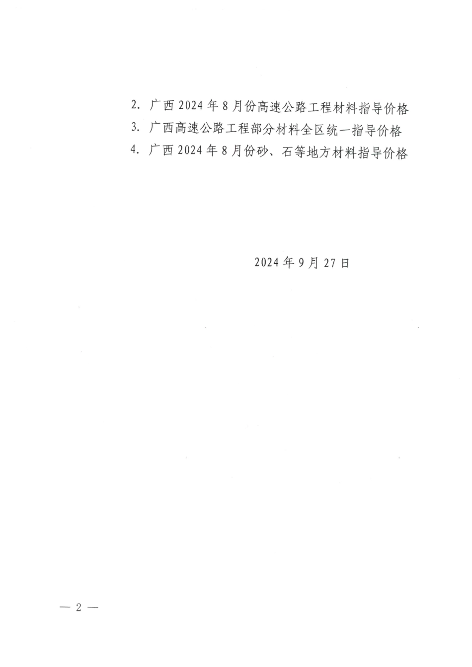 广西壮族自治区交通运输工程造价事务中心关于发布2024年8月份高速公路工程材料指导价格的通知.pdf_第2页