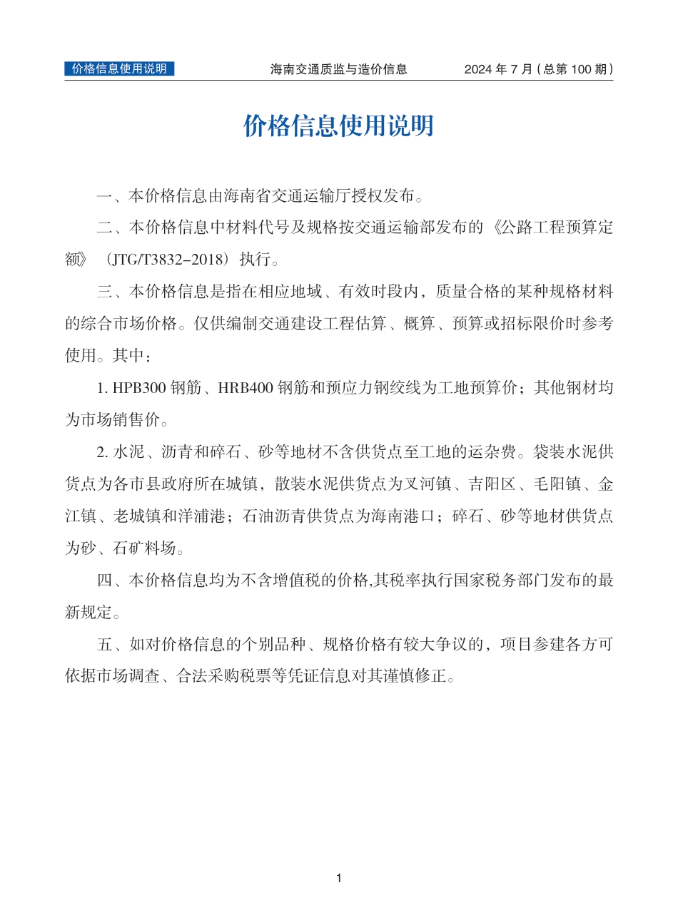 海南交通质监与造价信息-第100期-2024年7月.pdf_第1页