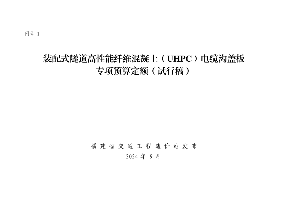 福建省交通工程造价站关于发布《装配式隧道高性能纤维混凝土（UHPC）电缆沟盖板专项预算定额（试行稿）》-闽交价﹝2024﹞39号.pdf_第1页