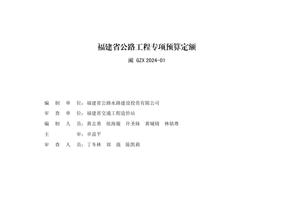 福建省交通工程造价站关于发布《装配式隧道高性能纤维混凝土（UHPC）电缆沟盖板专项预算定额（试行稿）》-闽交价﹝2024﹞39号.pdf_第2页