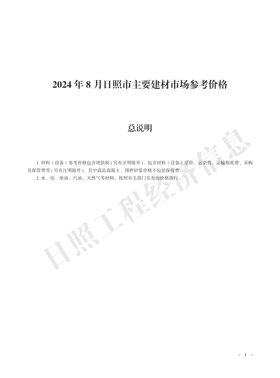 2024年8月日照市主要建材市场参考价格.pdf_第1页