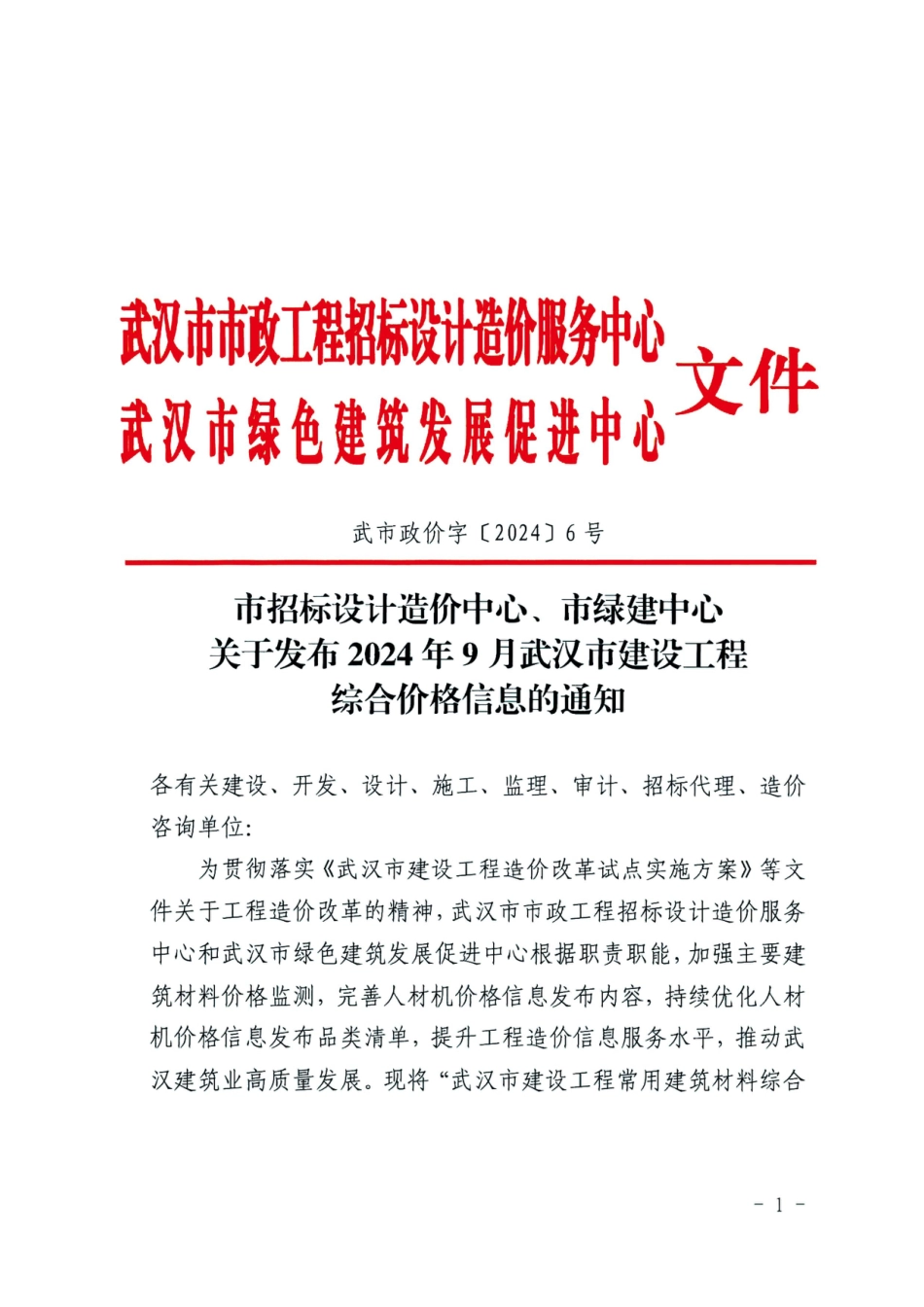 2024年9月武汉市建设工程综合价格信息.pdf_第1页