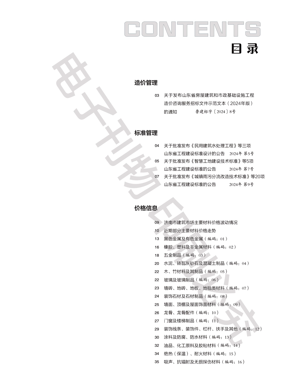2024年第8期济南工程造价信息（20240918）.pdf_第1页