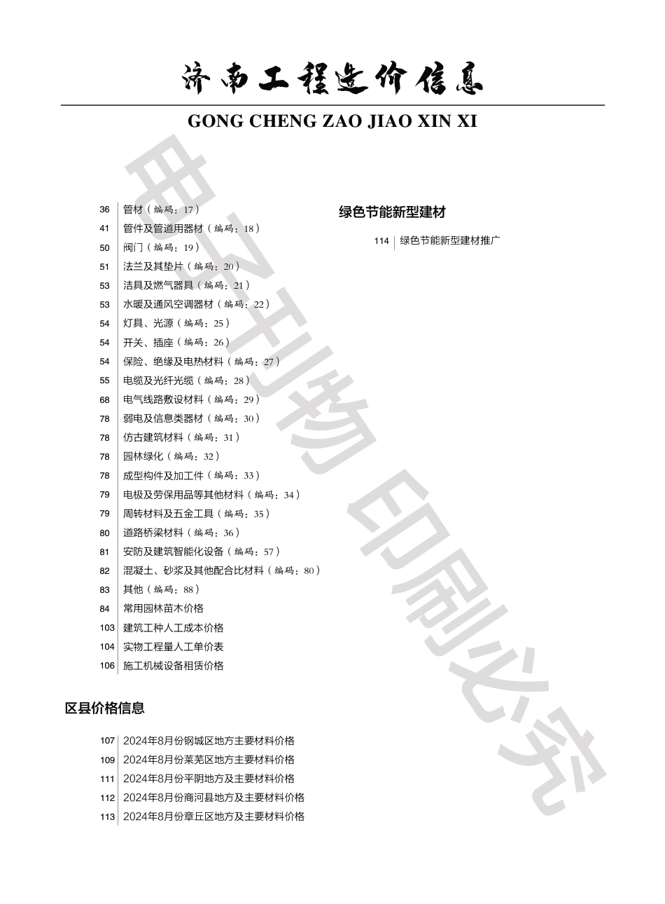2024年第8期济南工程造价信息（20240918）.pdf_第2页