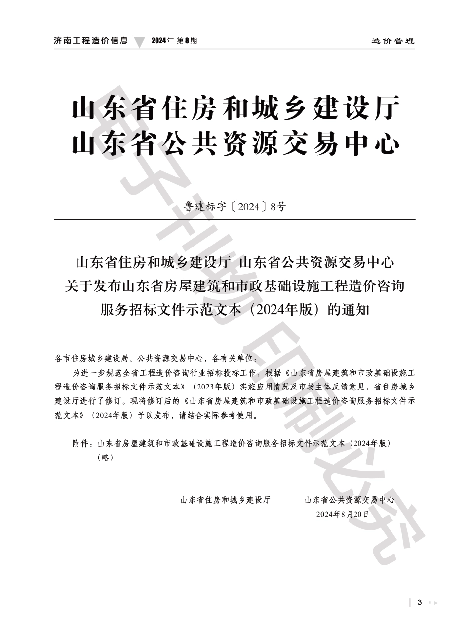 2024年第8期济南工程造价信息（20240918）.pdf_第3页