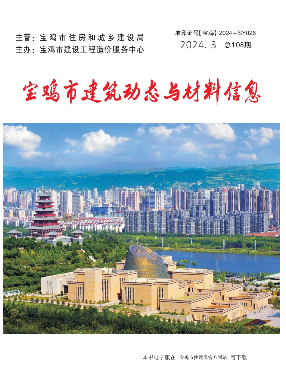 宝鸡市建筑动态与材料信息2024年第3期.pdf_第1页