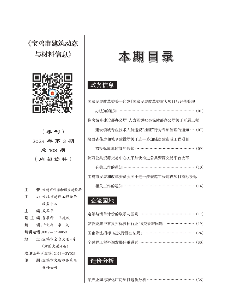 宝鸡市建筑动态与材料信息2024年第3期.pdf_第3页