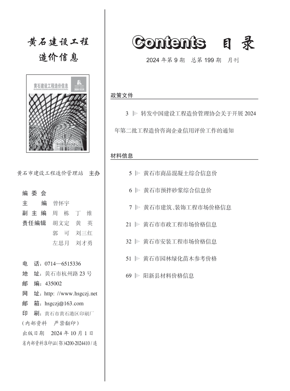 黄石市2024年9月信息价.PDF_第1页