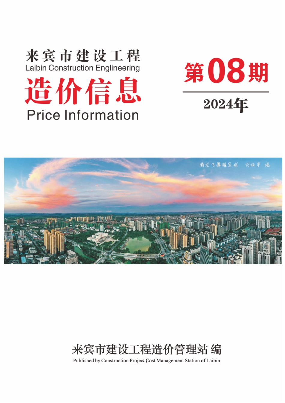 来宾市建设工程造价信息（2024年第08期）.pdf_第1页