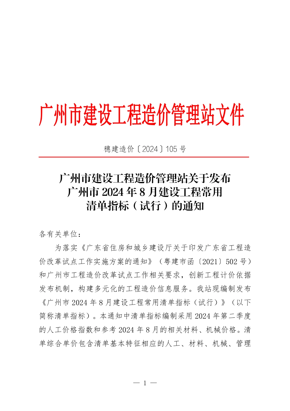 广州市2024年8月建设工程常用清单指标（试行）.pdf_第1页