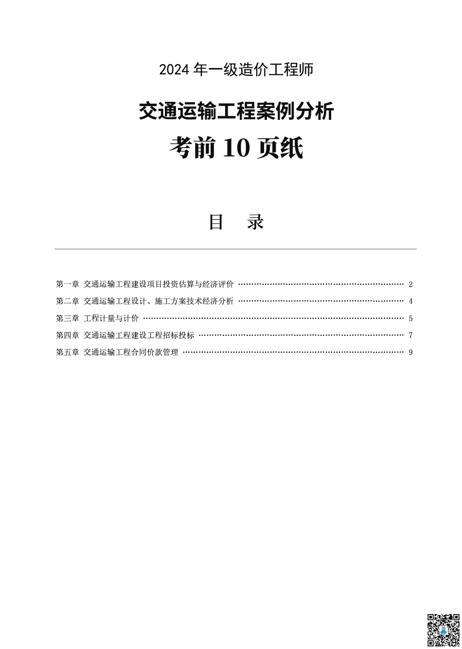 2024年一级造价工程师《案例分析（交通）》考前10页纸.pdf_第1页