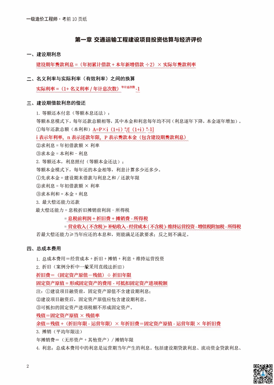 2024年一级造价工程师《案例分析（交通）》考前10页纸.pdf_第2页