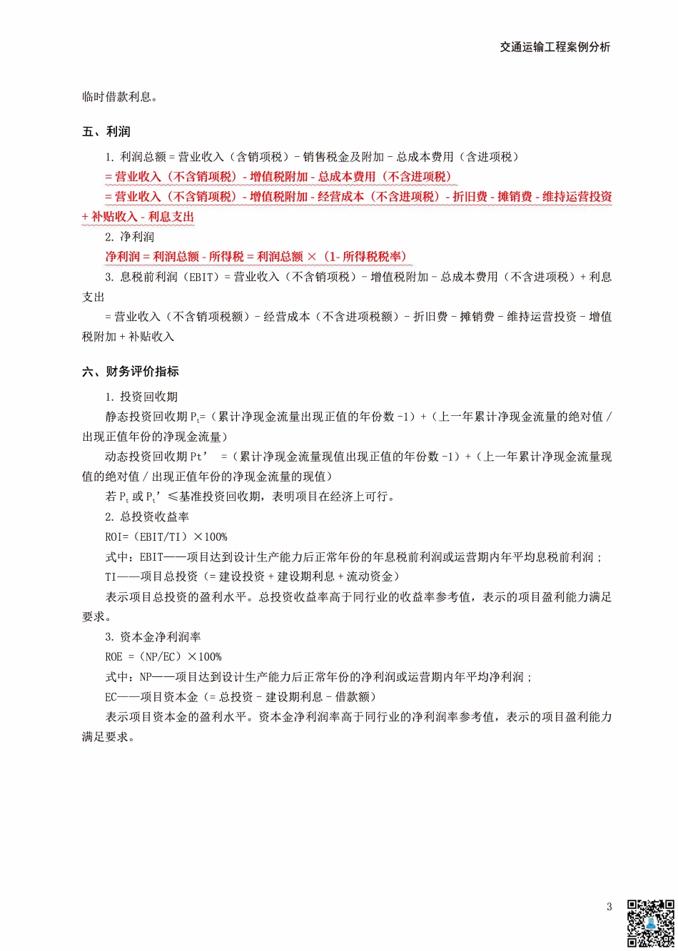 2024年一级造价工程师《案例分析（交通）》考前10页纸.pdf_第3页