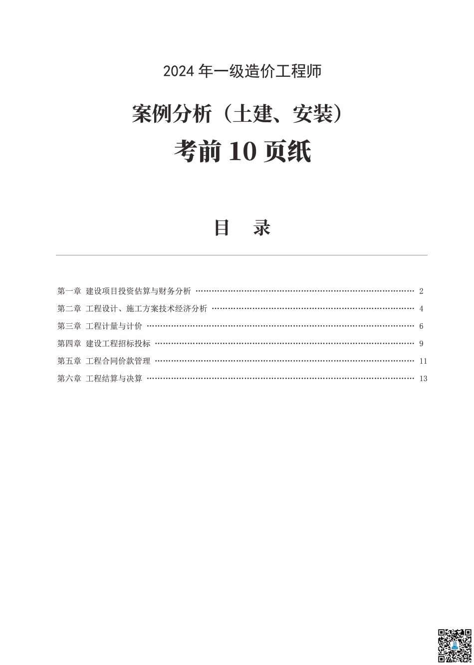 2024年一级造价工程师《案例分析（土建_安装）》考前10页纸.pdf_第1页
