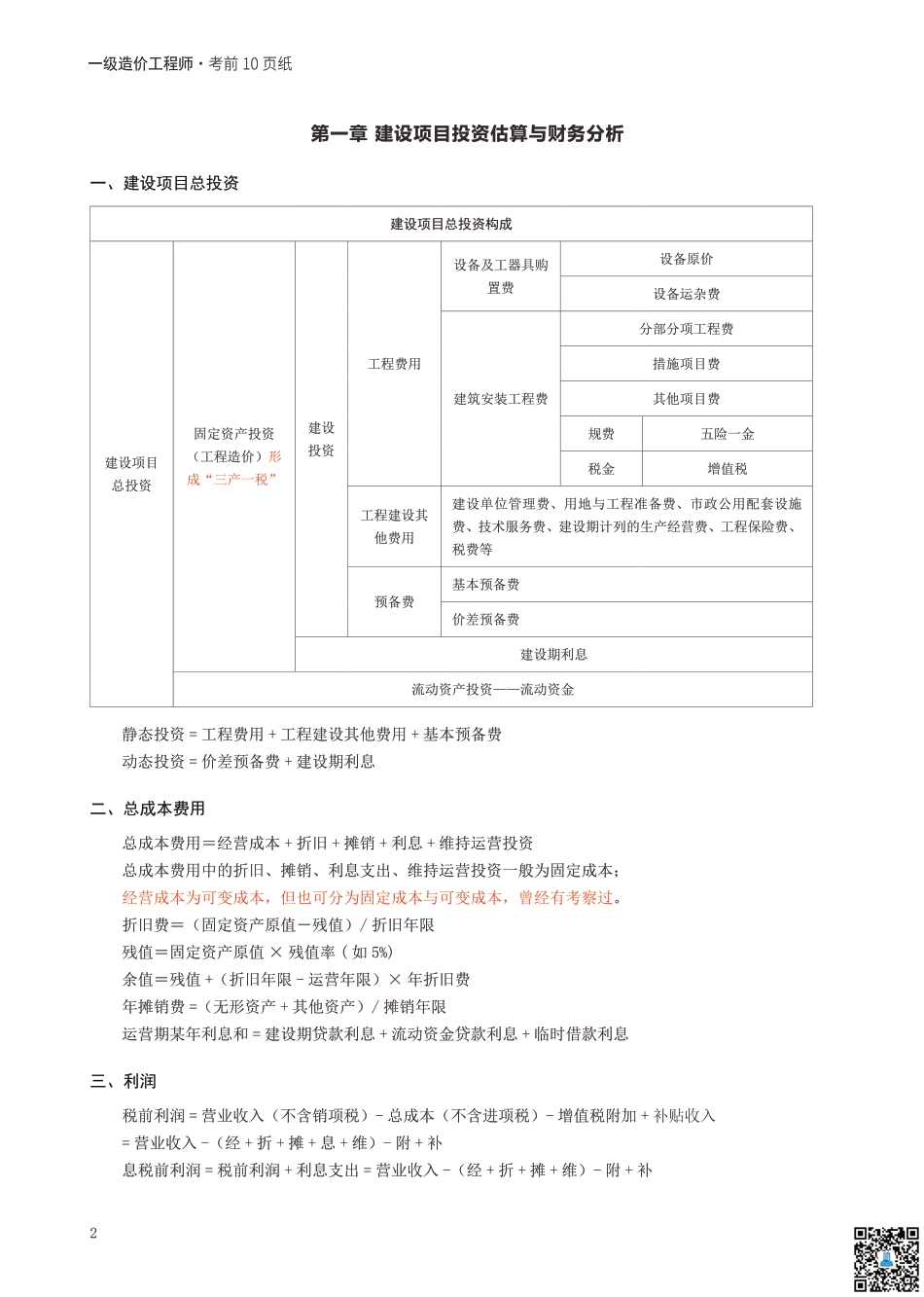 2024年一级造价工程师《案例分析（土建_安装）》考前10页纸.pdf_第2页
