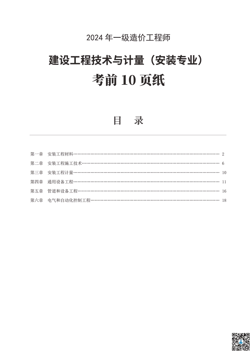 2024年一级造价工程师《技术与计量（安装）》考前10页纸.pdf_第1页