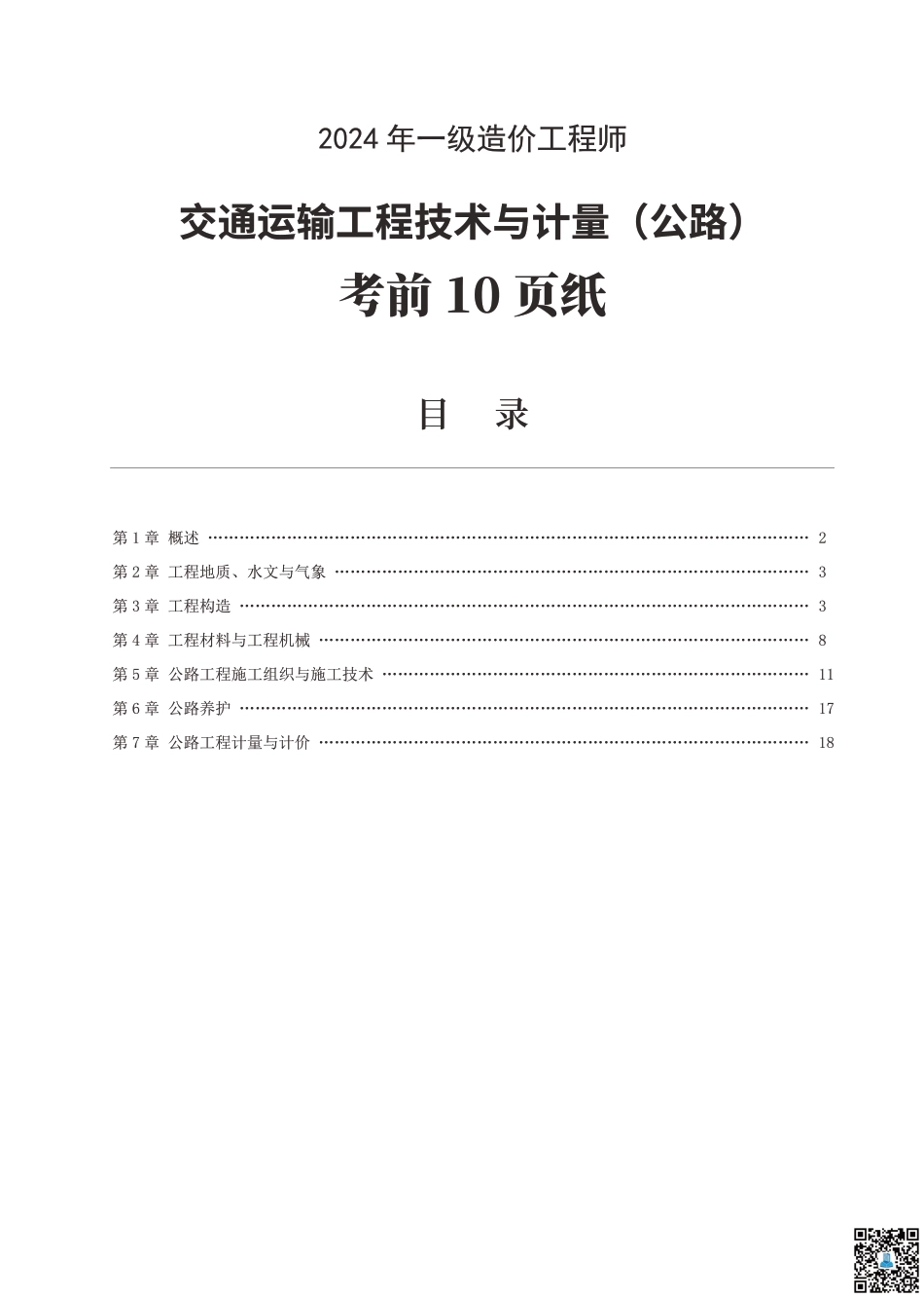 2024年一级造价工程师《技术与计量（交通）》考前10页纸.pdf_第1页